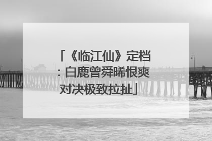 《临江仙》定档：白鹿曾舜晞恨爽对决极致拉扯