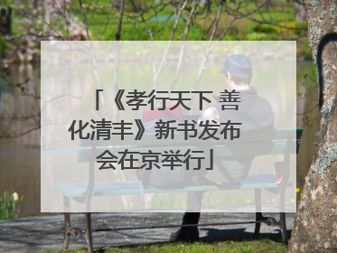 《孝行天下 善化清丰》新书发布会在京举行