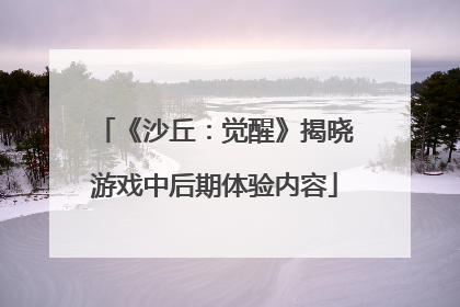 《沙丘：觉醒》揭晓游戏中后期体验内容