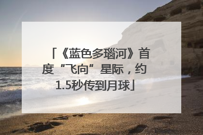 《蓝色多瑙河》首度“飞向”星际，约1.5秒传到月球