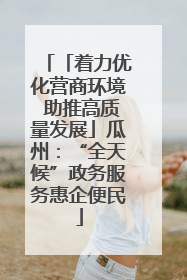 「着力优化营商环境 助推高质量发展」瓜州：“全天候”政务服务惠企便民