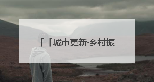 「城市更新·乡村振兴看济南」锦鲤跃金 沃野图新！济南市长清区：小锦鲤大产业 游出农旅新风景