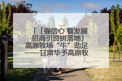 「强信心 看发展·招商引资拼落地」高原牧场“牛”劲足——甘肃华予高原牧场高标准奶牛肉牛养殖项目一线见闻