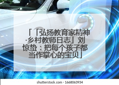 「弘扬教育家精神·乡村教师日志」刘惊蛰：把每个孩子都当作掌心的宝贝