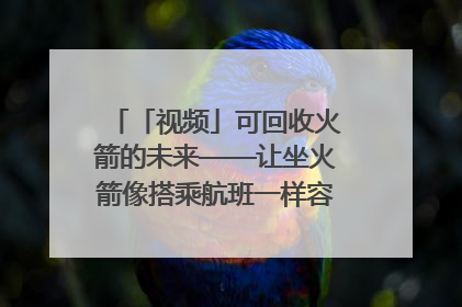 「视频」可回收火箭的未来——让坐火箭像搭乘航班一样容易｜路演记