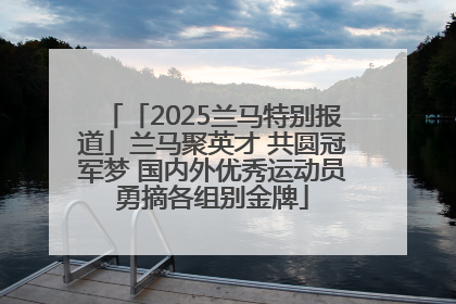 「2025兰马特别报道」兰马聚英才 共圆冠军梦 国内外优秀运动员勇摘各组别金牌