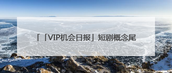 「VIP机会日报」短剧概念尾盘异动 栏目前瞻解读 Ta叠加数据要素概念 大涨近10%
