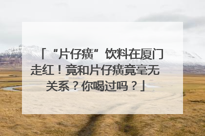“片仔癀”饮料在厦门走红！竟和片仔癀竟毫无关系？你喝过吗？
