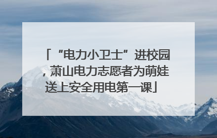“电力小卫士”进校园，萧山电力志愿者为萌娃送上安全用电第一课