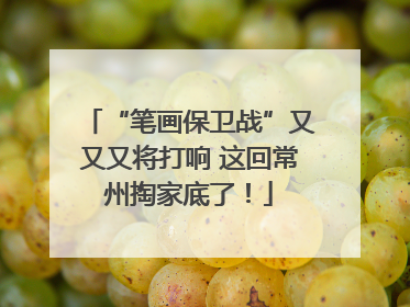 “笔画保卫战”又又又将打响 这回常州掏家底了！