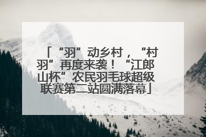 “羽”动乡村，“村羽”再度来袭！“江郎山杯”农民羽毛球超级联赛第二站圆满落幕