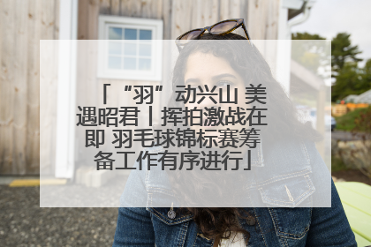 “羽”动兴山 美遇昭君丨挥拍激战在即 羽毛球锦标赛筹备工作有序进行