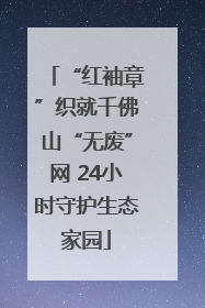 “红袖章”织就千佛山“无废”网 24小时守护生态家园