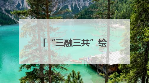 “三融三共”绘就搬迁安置社区融合治理新图景