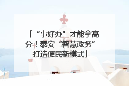 “事好办”才能拿高分！泰安“智慧政务”打造便民新模式