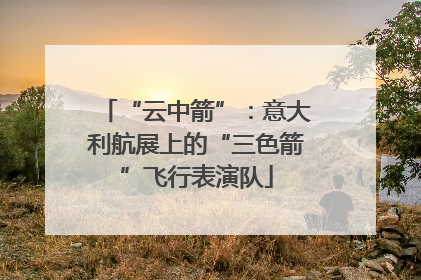 “云中箭”：意大利航展上的“三色箭”飞行表演队