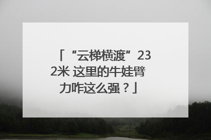 “云梯横渡”232米 这里的牛娃臂力咋这么强？
