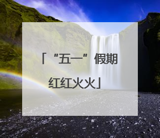 “五一”假期 红红火火