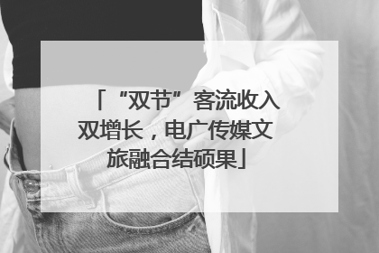 “双节”客流收入双增长，电广传媒文旅融合结硕果