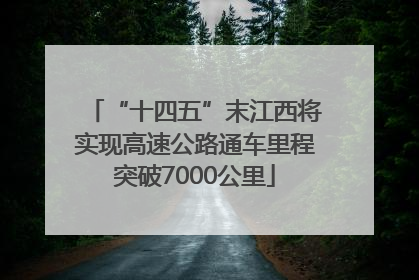 “十四五”末江西将实现高速公路通车里程突破7000公里