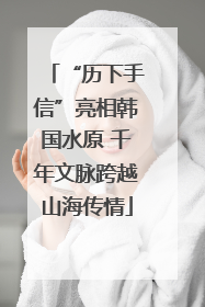 “历下手信”亮相韩国水原 千年文脉跨越山海传情