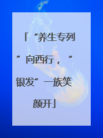 “养生专列”向西行，“银发”一族笑颜开
