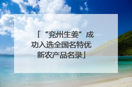 “兖州生姜”成功入选全国名特优新农产品名录