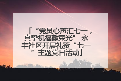 “党员心声汇七一，真挚祝福献荣光” 永丰社区开展礼赞“七一”主题党日活动