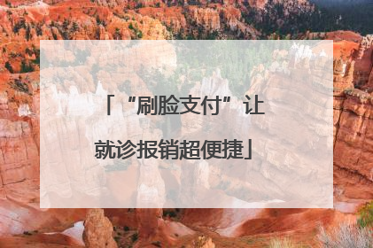 “刷脸支付”让就诊报销超便捷