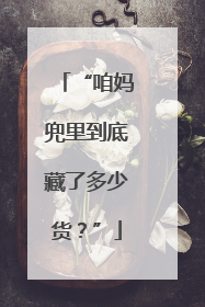 “咱妈兜里到底藏了多少货？”