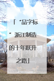 “品字标”浙江制造的十年跃升之路