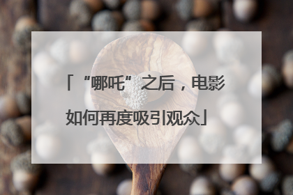“哪吒”之后，电影如何再度吸引观众