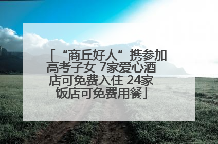“商丘好人”携参加高考子女 7家爱心酒店可免费入住 24家饭店可免费用餐