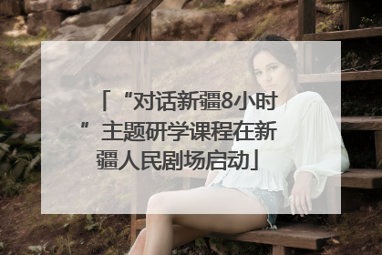 “对话新疆8小时”主题研学课程在新疆人民剧场启动