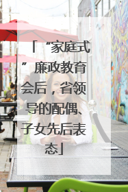 “家庭式”廉政教育会后，省领导的配偶、子女先后表态