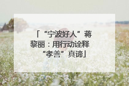 “宁波好人”蒋黎丽：用行动诠释“孝善”真谛