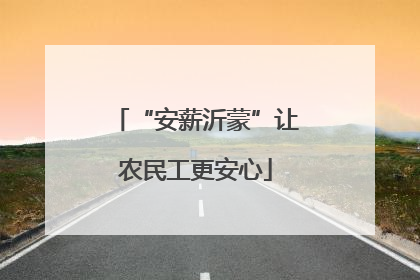“安薪沂蒙”让农民工更安心