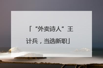 “外卖诗人”王计兵，当选新职