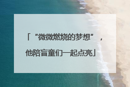 “微微燃烧的梦想”，他陪盲童们一起点亮