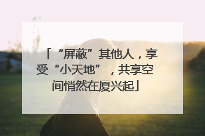 “屏蔽”其他人，享受“小天地”，共享空间悄然在厦兴起