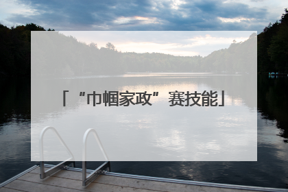 “巾帼家政”赛技能