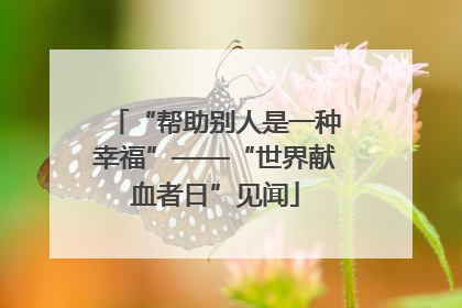 “帮助别人是一种幸福”——“世界献血者日”见闻
