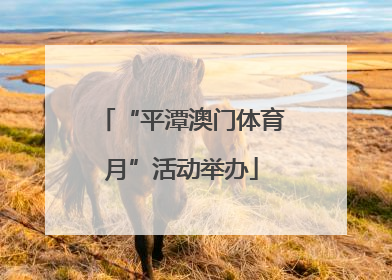 “平潭澳门体育月”活动举办