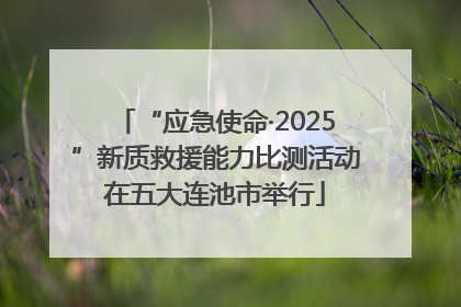 “应急使命·2025”新质救援能力比测活动在五大连池市举行