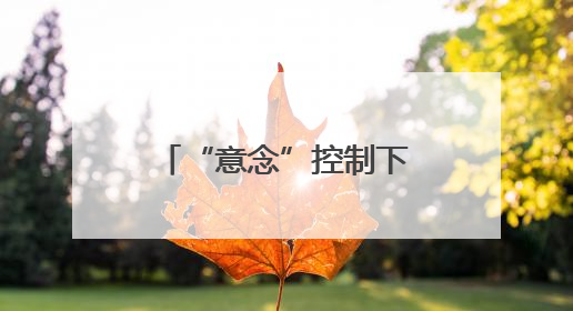 “意念”控制下肢行走，这款“成都造”有望明年进入商业化应用