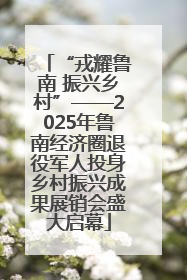 “戎耀鲁南 振兴乡村”——2025年鲁南经济圈退役军人投身乡村振兴成果展销会盛大启幕
