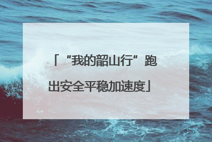 “我的韶山行”跑出安全平稳加速度
