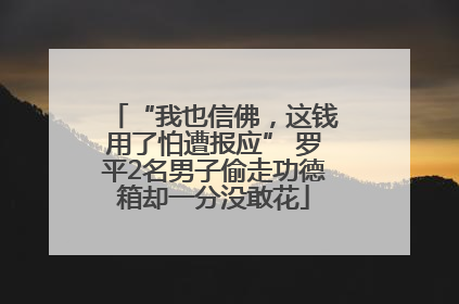“我也信佛，这钱用了怕遭报应” 罗平2名男子偷走功德箱却一分没敢花