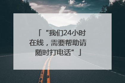 “我们24小时在线，需要帮助请随时打电话”