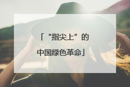 “指尖上”的中国绿色革命